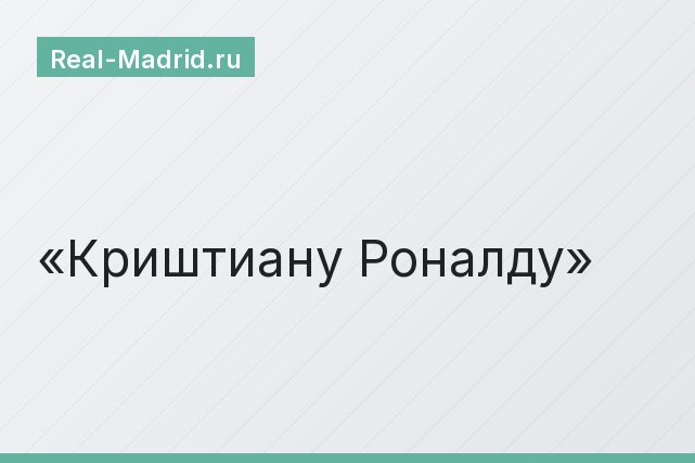 Криштиану Роналду Криштиану Роналду