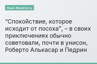 “Спокойствие, которое исходит от посоха”, – в своих приключениях обычно советовали, почти в унисон, Роберто Алькасар и Педрин