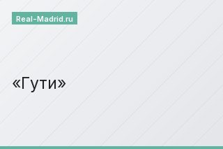 Гути