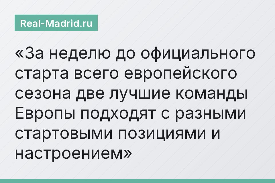 За неделю до официального старта всего европейского сезона две лучшие команды Европы подходят с разными стартовыми позициями и настроением