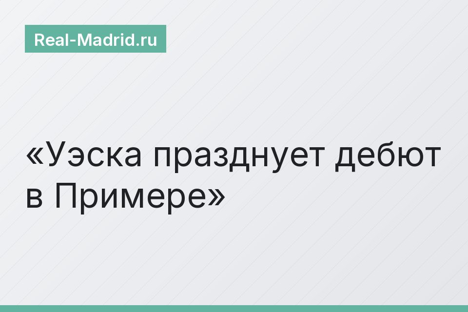 Уэска празднует дебют в Примере