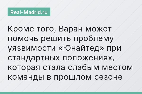 Кроме того, Варан может помочь решить проблему уязвимости «Юнайтед» при стандартных положениях, которая стала слабым местом команды в прошлом сезоне