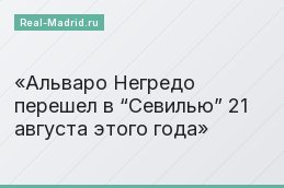 Альваро Негредо перешел в “Севилью” 21 августа этого года