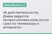 В действительности, Диана радуется профессиональному росту сына по телевизору и интернету