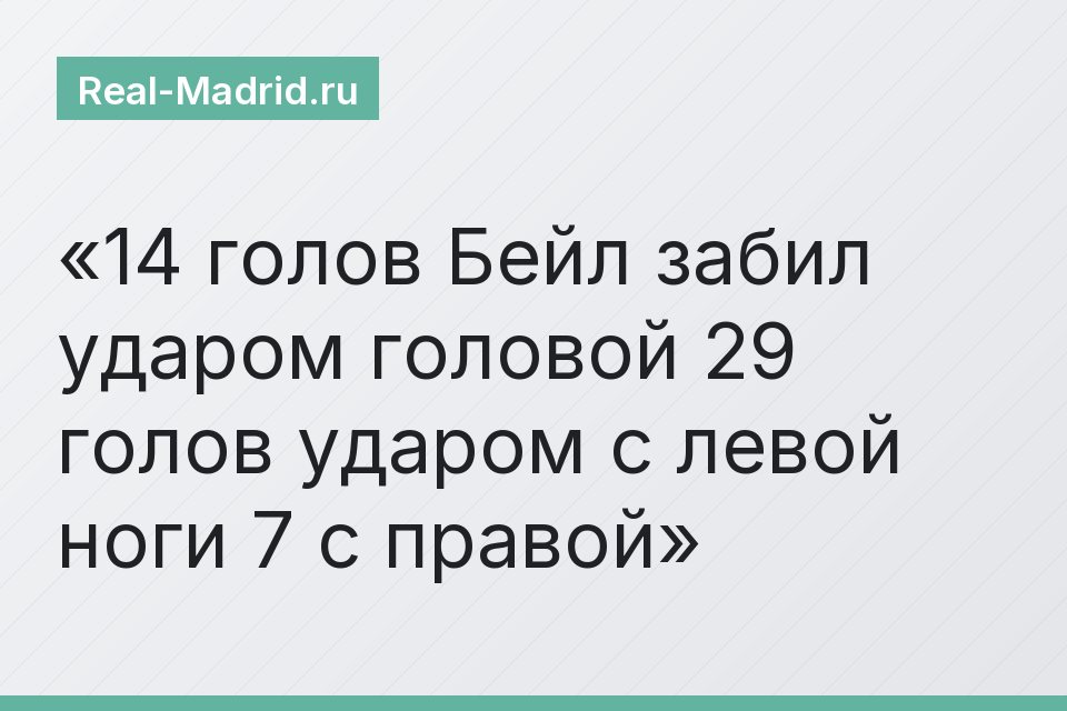 14 голов Бейл забил ударом головой 29 голов ударом с левой ноги 7 с правой