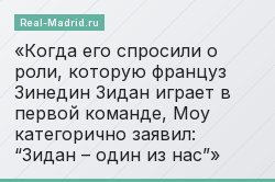 Когда его спросили о роли, которую француз Зинедин Зидан играет в первой команде, Моу категорично заявил: “Зидан – один из нас”