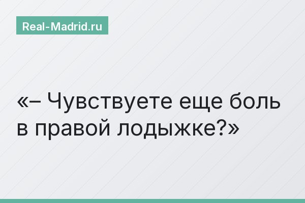 – Чувствуете еще боль в правой лодыжке?