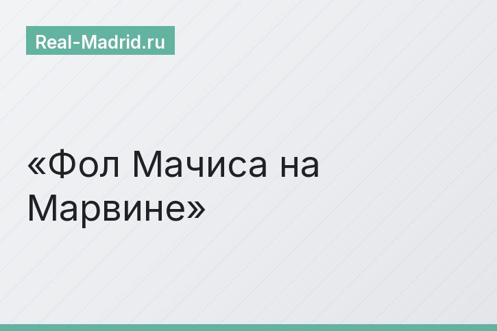 Фол Мачиса на Марвине