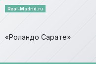 Роландо Сарате Роландо Сарате