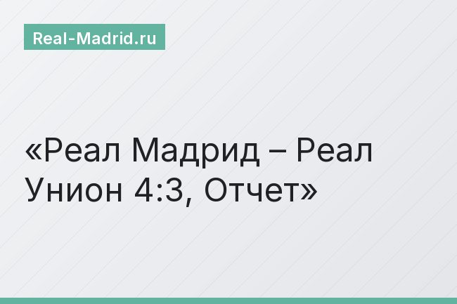 Реал Мадрид – Реал Унион 4:3, Отчет