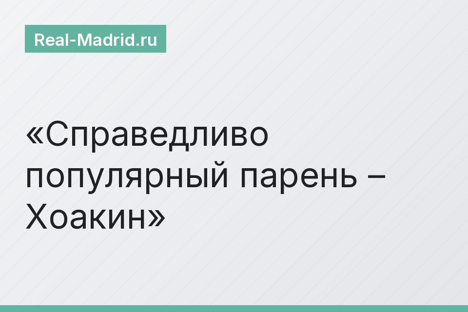 Справедливо популярный парень – Хоакин