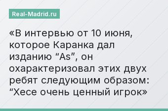 В интервью от 10 июня, которое Каранка дал изданию “As”, он охарактеризовал этих двух ребят следующим образом: “Хесе очень ценный игрок