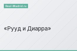 Рууд и Диарра