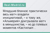 Младшие бланкос практически весь матч владели инициативой, – к тому же, «Альмерия» доигрывала матч в меньшинстве, – но до голевых моментов «Кастилья»…