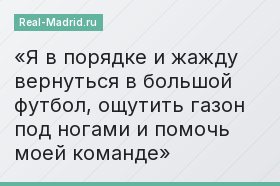 «Я в порядке и жажду вернуться в большой футбол, ощутить газон под ногами и помочь моей команде»