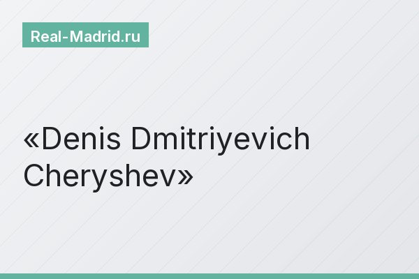 Denis Dmitriyevich Cheryshev
