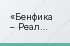 Бенфика – Реал Мадрид 5:2