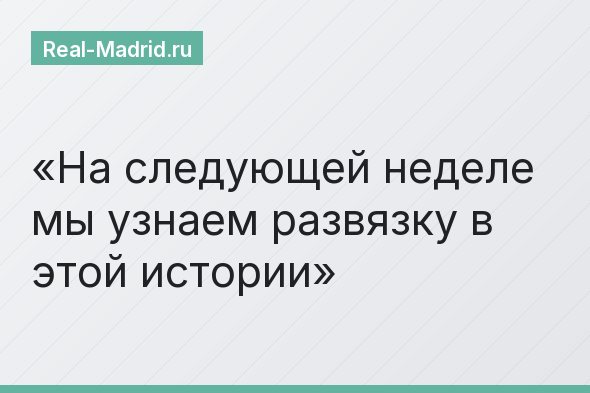На следующей неделе мы узнаем развязку в этой истории