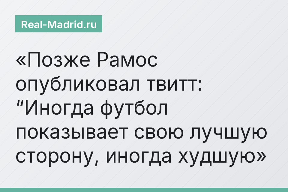 Позже Рамос опубликовал твитт: “Иногда футбол показывает свою лучшую сторону, иногда худшую