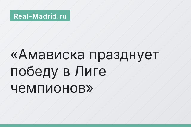 Амависка празднует победу в Лиге чемпионов