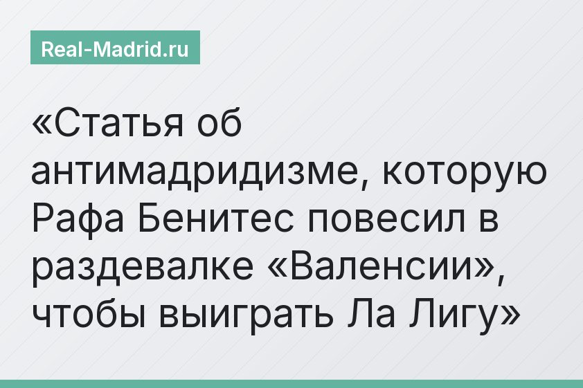 Статья об антимадридизме, которую Рафа Бенитес повесил в раздевалке «Валенсии», чтобы выиграть Ла Лигу