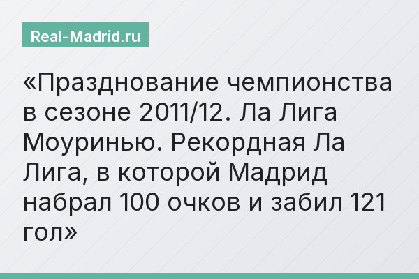 Празднование чемпионства в сезоне 2011/12. Ла Лига Моуринью. Рекордная Ла Лига, в которой Мадрид набрал 100 очков и забил 121 гол