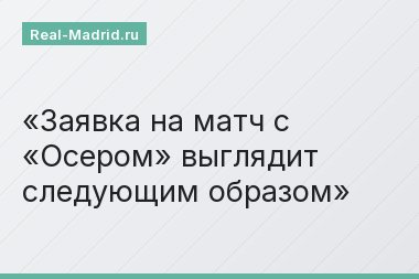 Заявка на матч с «Осером» выглядит следующим образом