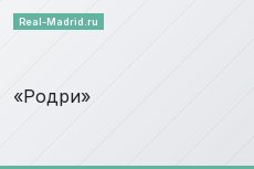 Родри