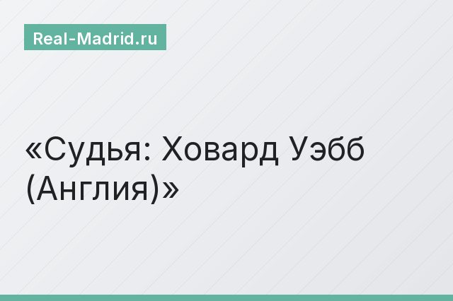 Судья: Ховард Уэбб (Англия)