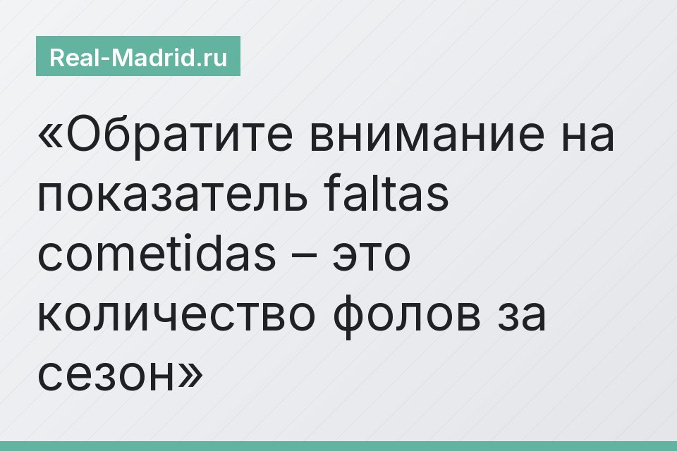 Обратите внимание на показатель faltas cometidas – это количество фолов за сезон