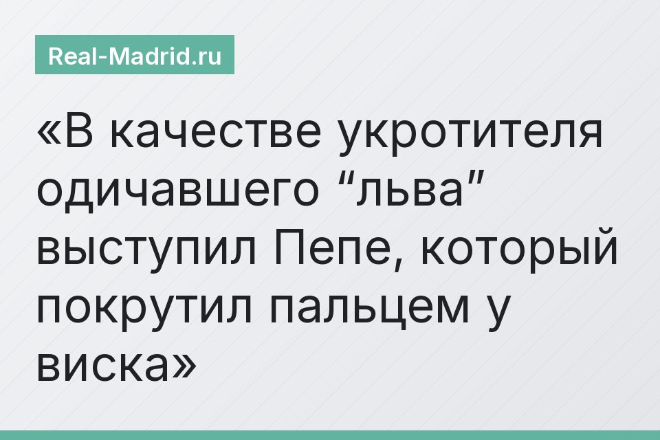 В качестве укротителя одичавшего “льва” выступил Пепе, который покрутил пальцем у виска