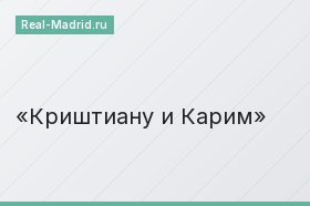 Криштиану и Карим