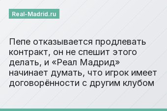 Пепе отказывается продлевать контракт, он не спешит этого делать, и «Реал Мадрид» начинает думать, что игрок имеет договорённости с другим клубом