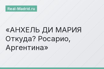 АНХЕЛЬ ДИ МАРИЯ Откуда? Росарио, Аргентина