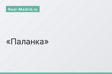 Паланка