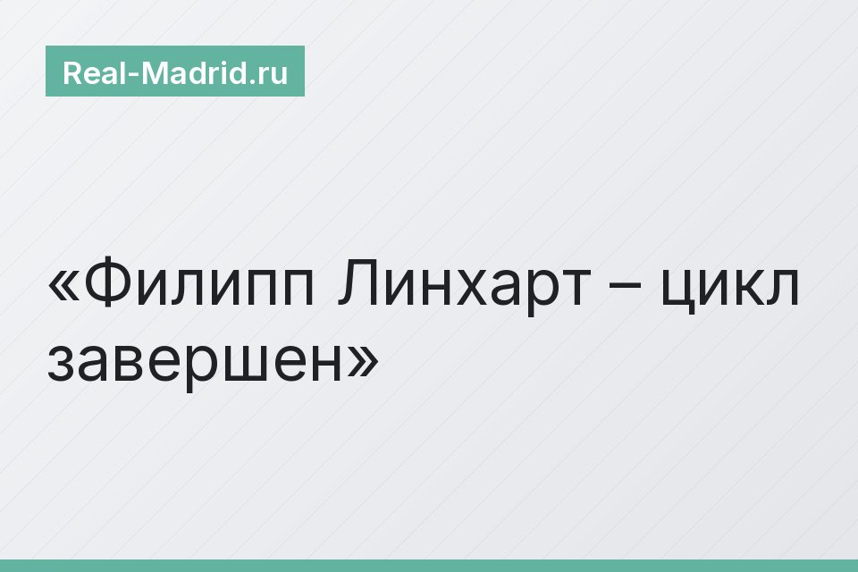 Филипп Линхарт – цикл завершен
