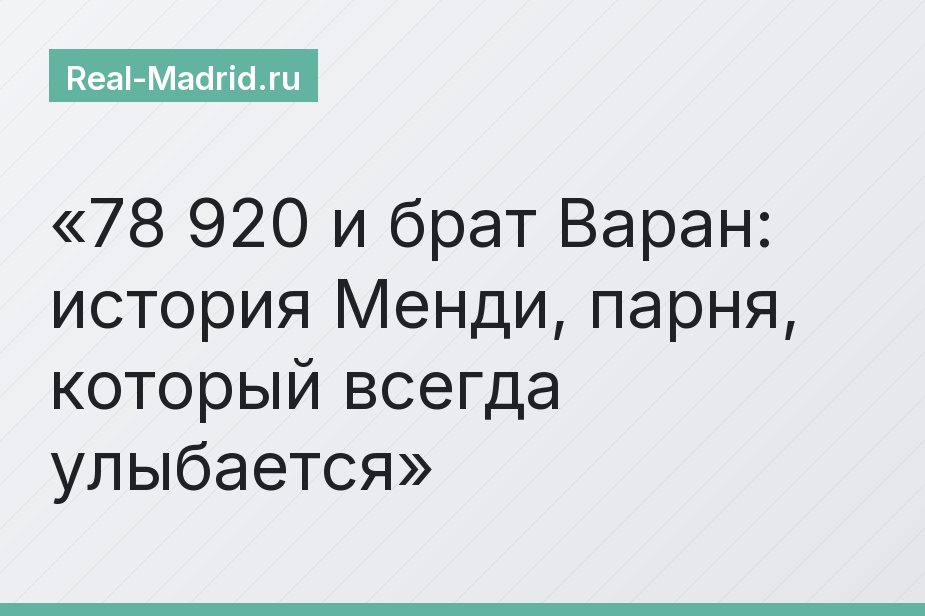78 920 и брат Варан: история Менди, парня, который всегда улыбается