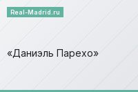 Даниэль Парехо