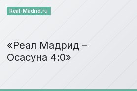 Реал Мадрид – Осасуна 4:0