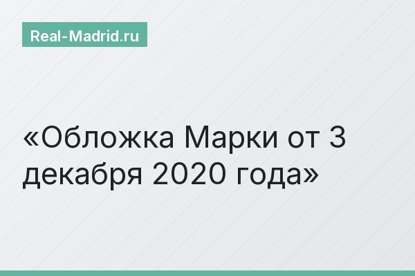 Обложка Марки от 3 декабря 2020 года