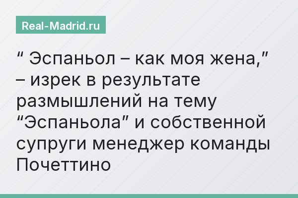 “ Эспаньол – как моя жена,” – изрек в результате размышлений на тему “Эспаньола” и собственной супруги менеджер команды Почеттино