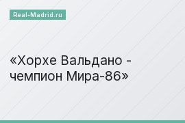 Хорхе Вальдано - чемпион Мира-86