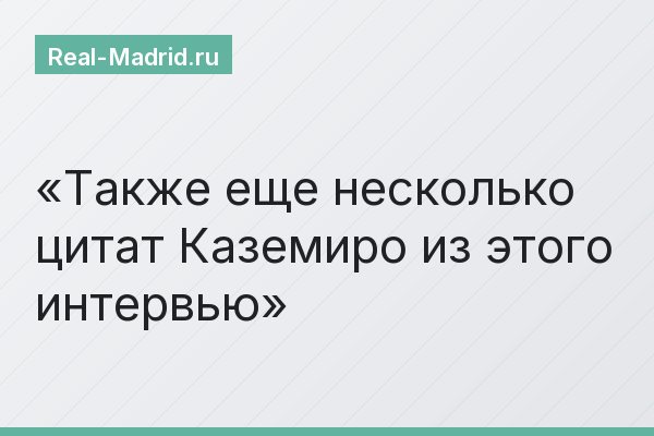 Также еще несколько цитат Каземиро из этого интервью