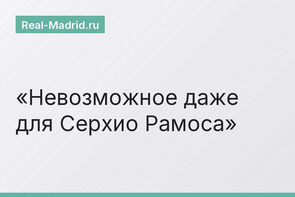 Невозможное даже для Серхио Рамоса