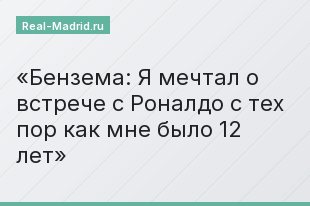 Бензема: Я мечтал о встрече с Роналдо с тех пор как мне было 12 лет