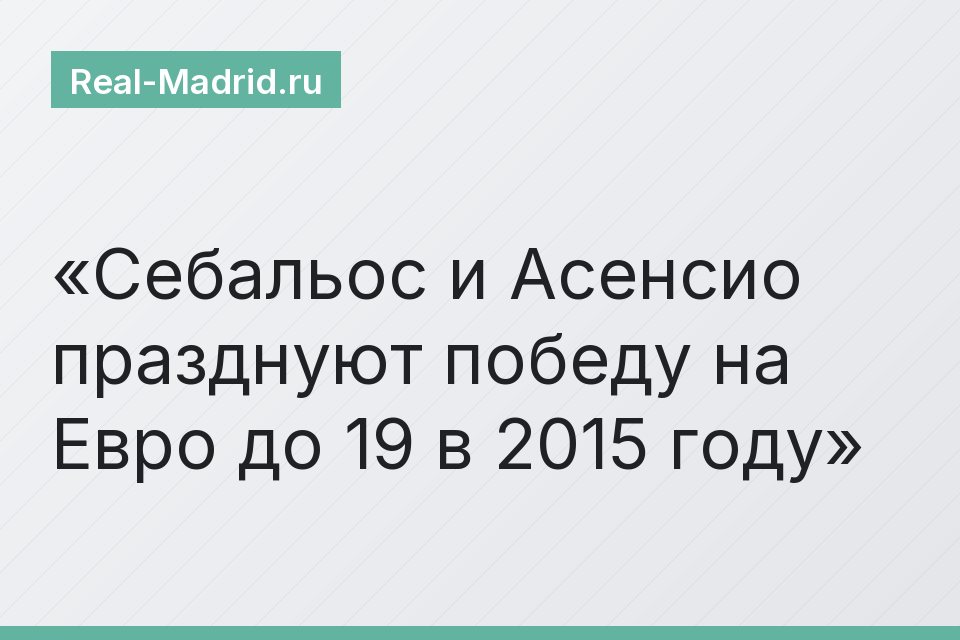 Себальос и Асенсио празднуют победу на Евро до 19 в 2015 году