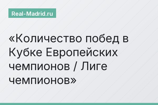 Количество побед в Кубке Европейских чемпионов / Лиге чемпионов