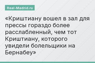 Криштиану вошел в зал для прессы гораздо более расслабленный, чем тот Криштиану, которого увидели болельщики на Бернабеу