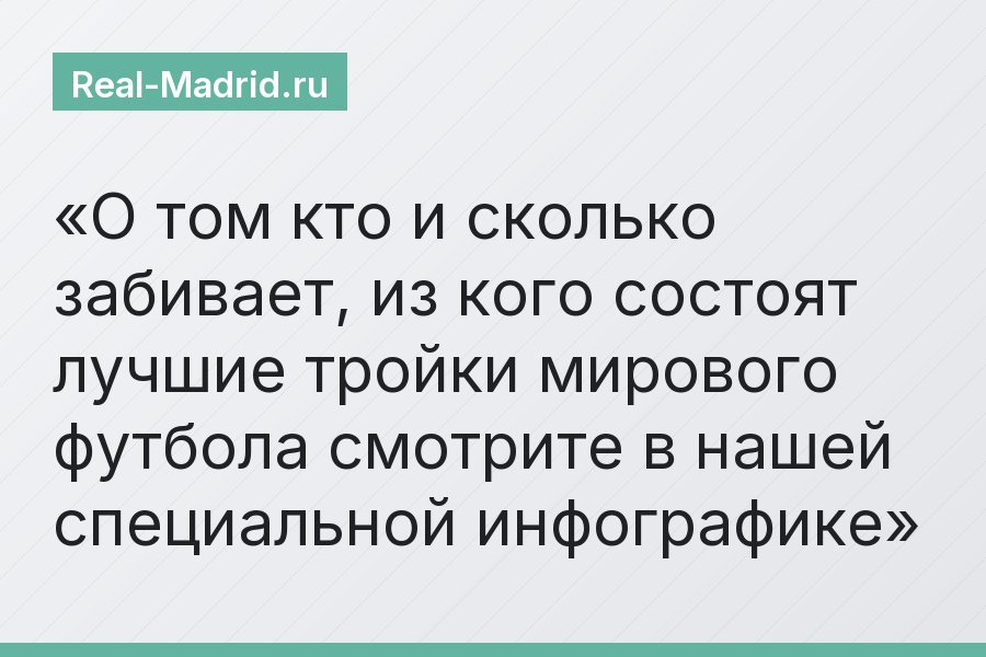 О том кто и сколько забивает, из кого состоят лучшие тройки мирового футбола смотрите в нашей специальной инфографике