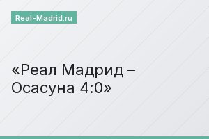 Реал Мадрид – Осасуна 4:0